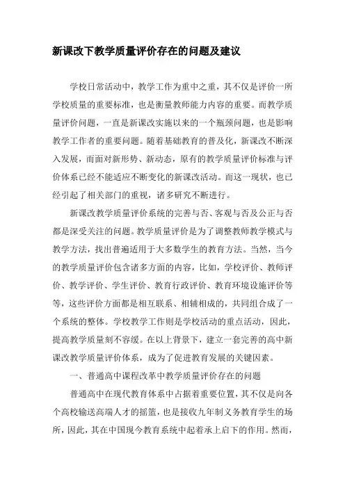 新课改下教学质量评价存在的问题及建议-2019年教育文档