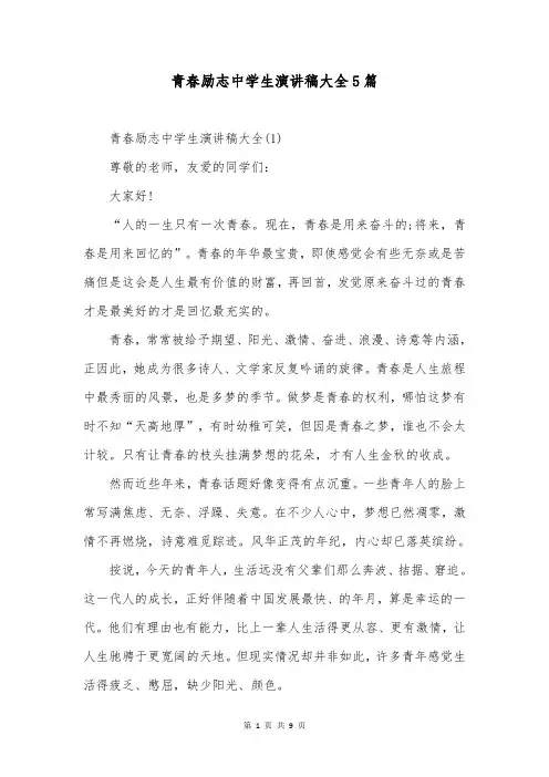 青春励志中学生演讲稿大全5篇