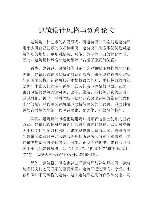 建筑设计风格与创意论文