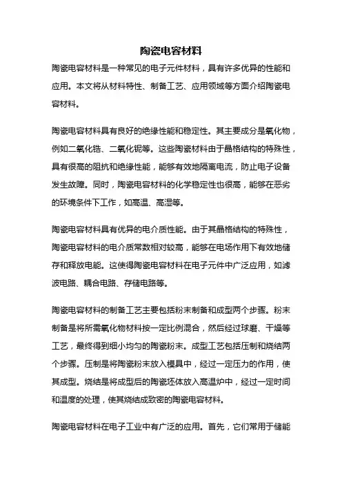 陶瓷电容材料