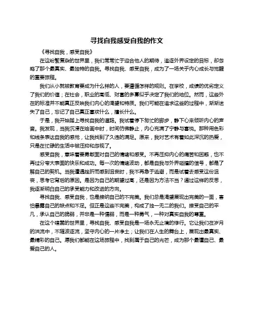 寻找自我感受自我的作文