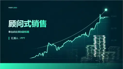 《顾问式销售》课件