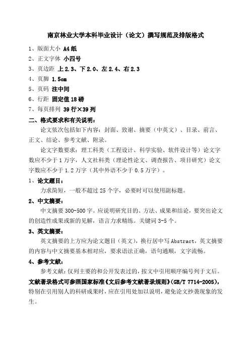 南京林业大学本科毕业设计(论文)撰写规范及排版格式【模板】