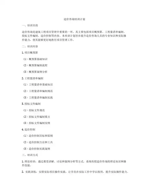 造价咨询培训计划