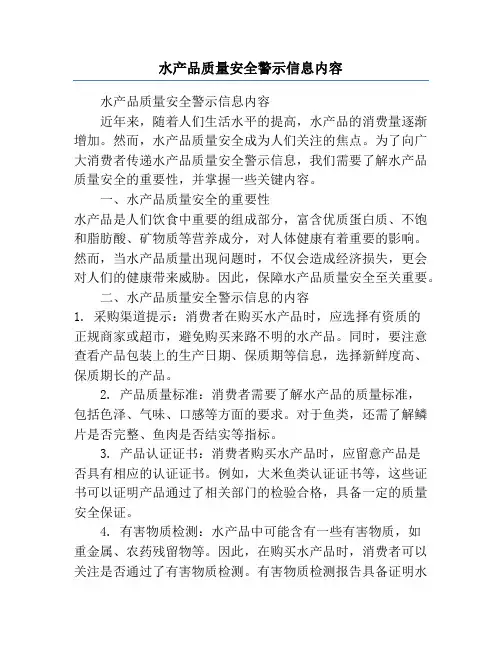 水产品质量安全警示信息内容