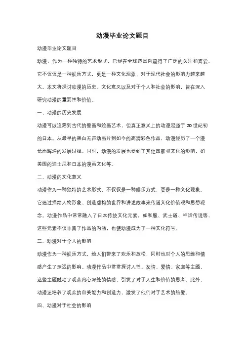 动漫毕业论文题目