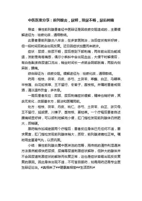 中医医案分享：前列腺炎，尿频，排尿不畅，尿后刺痛