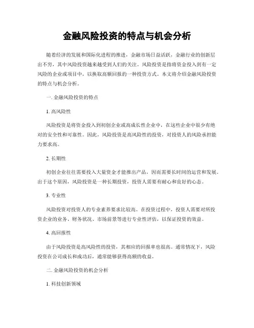 金融风险投资的特点与机会分析