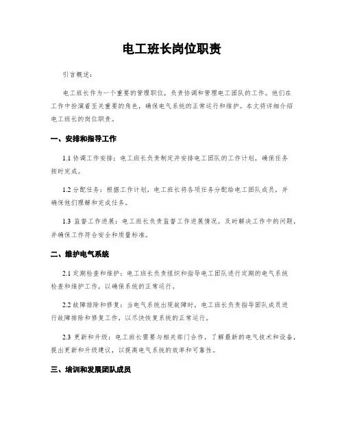 电工班长岗位职责