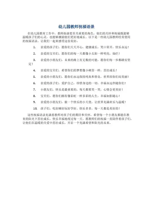 幼儿园教师祝福语录