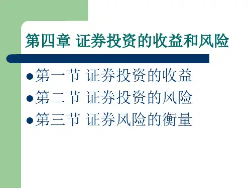 证券投资学第四章证券投资的收益和风险PPT课件