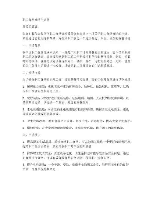 职工食堂修缮申请书范本