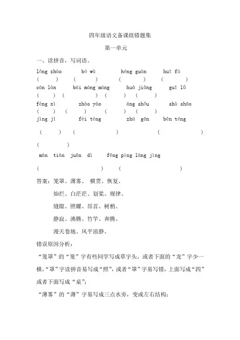 人教版四年级语文上册错题集第一单元