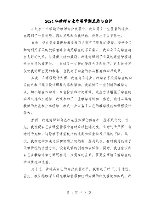 2024年教师专业发展学期总结与自评（二篇）