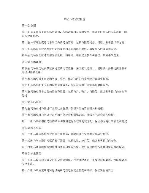 景区马场管理制度