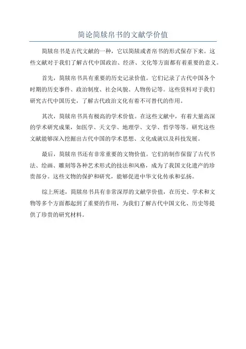 简论简牍帛书的文献学价值