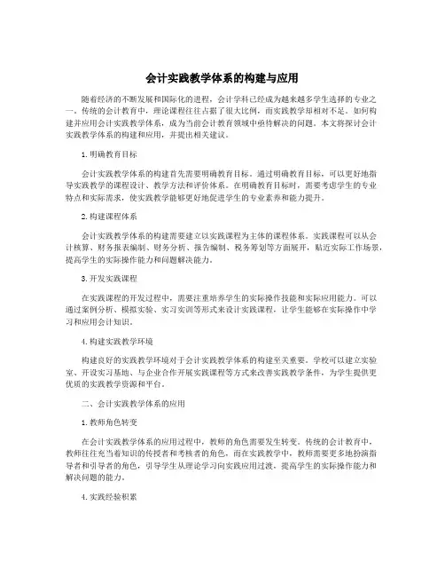 会计实践教学体系的构建与应用