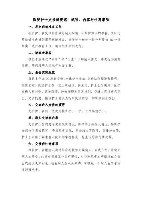 医院护士交接班规范：流程、内容与注意事项