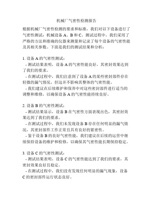 机械厂气密性检测报告