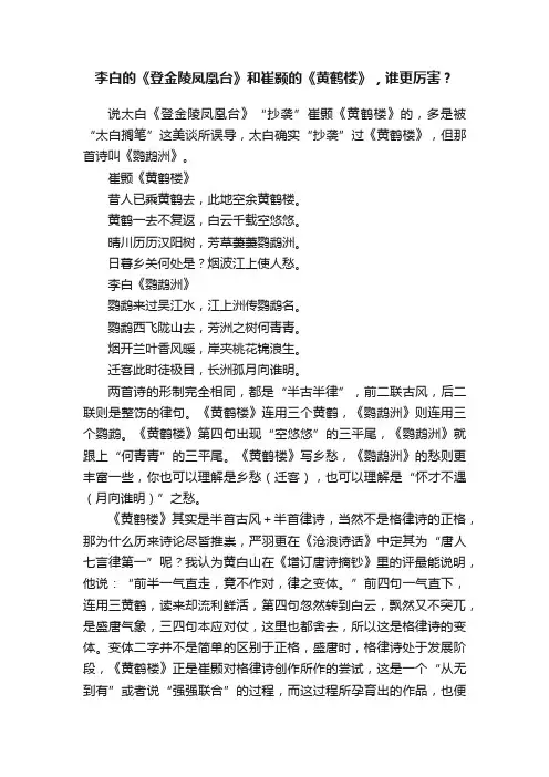 李白的《登金陵凤凰台》和崔颢的《黄鹤楼》，谁更厉害？