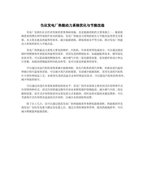 刍议发电厂热能动力系统优化与节能改造