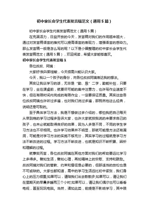 初中家长会学生代表发言稿范文（通用5篇）