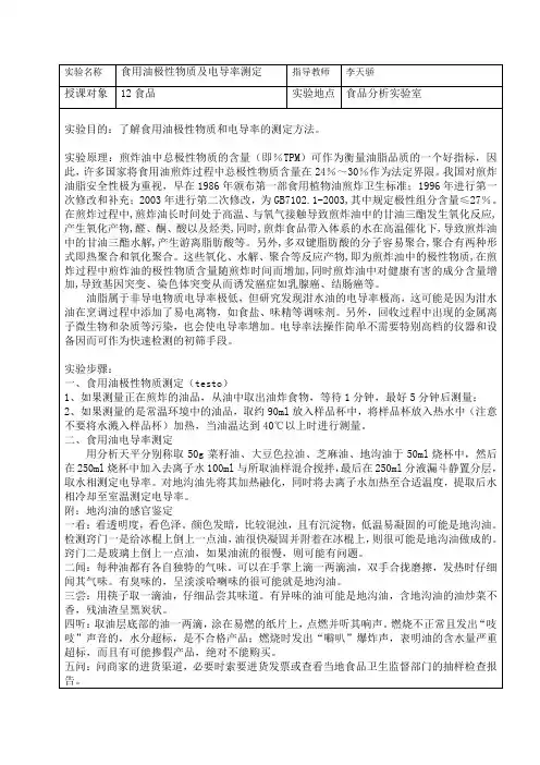食用油极性物质及电导率测定