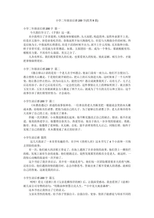 小学二年级读后感200字(优秀9篇)