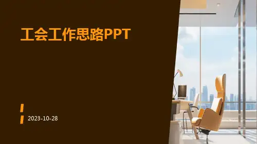 工会工作思路ppt