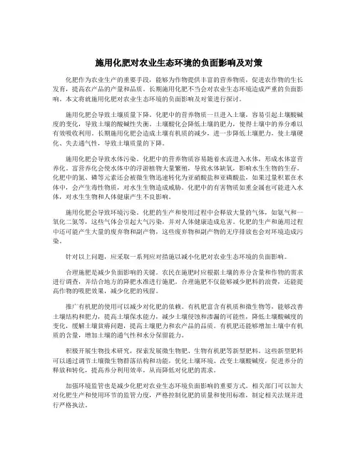 施用化肥对农业生态环境的负面影响及对策