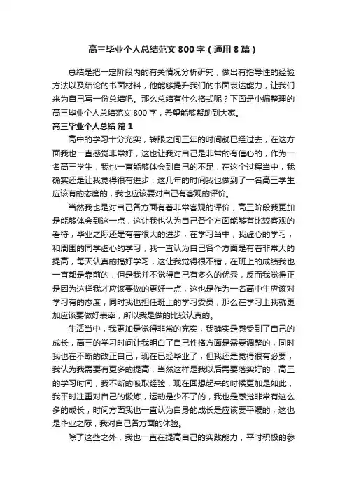 高三毕业个人总结范文800字（通用8篇）