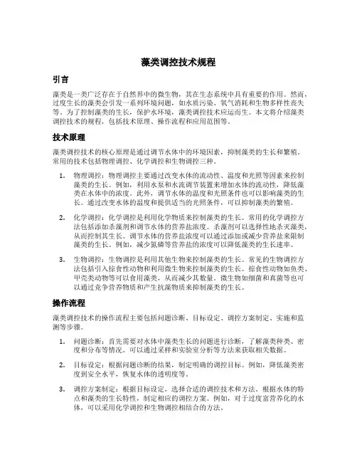 藻类调控技术规程