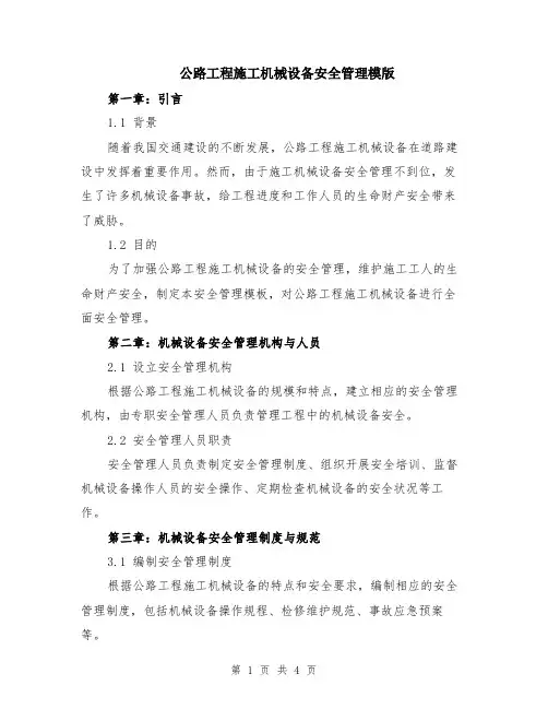 公路工程施工机械设备安全管理模版