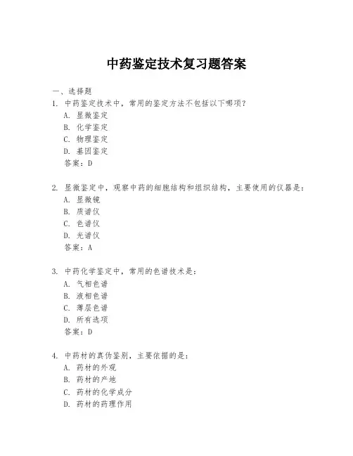 中药鉴定技术复习题答案