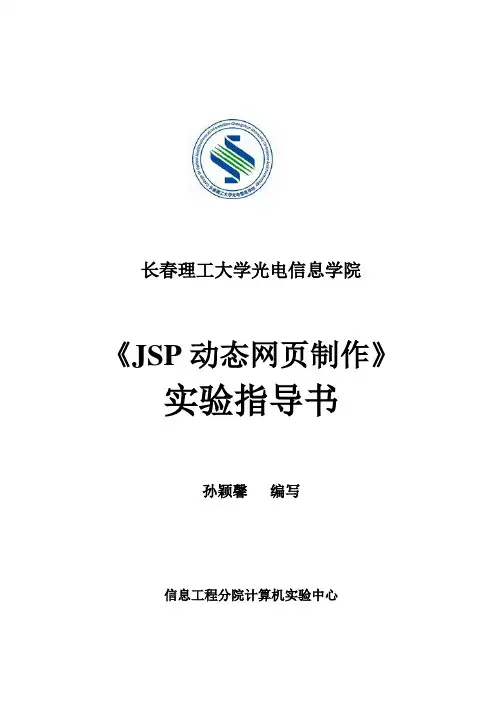 jsp动态网页制作
