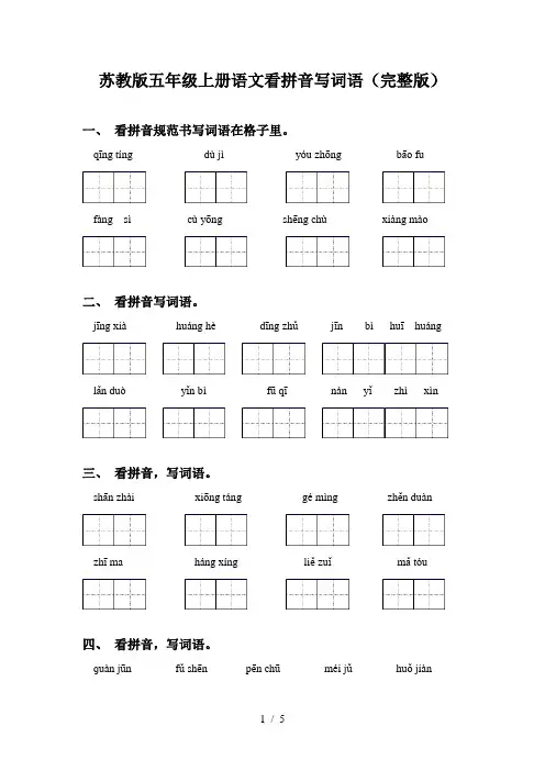 苏教版五年级上册语文看拼音写词语(完整版)