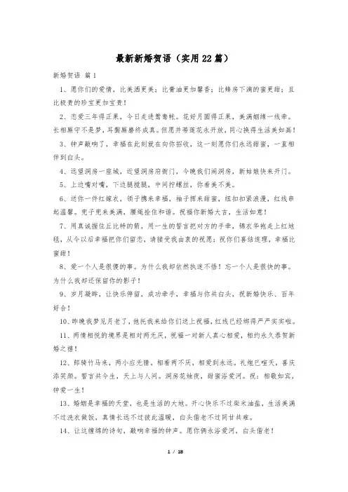 最新新婚贺语(实用22篇)