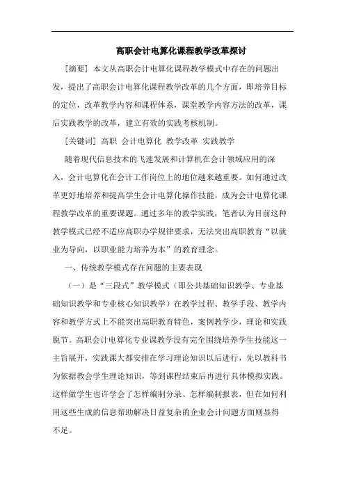 高职会计电算化课程教学改革论文