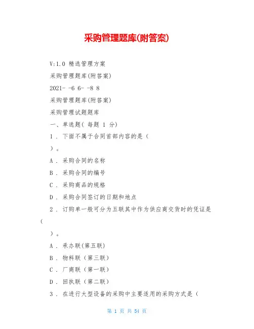 采购管理题库(附答案)