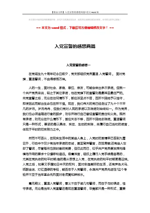 【精品文档】入党宣誓的感想两篇-范文word版 (2页)