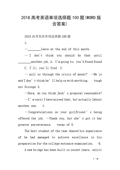 2018高考英语单项选择题100题(WORD版含答案)