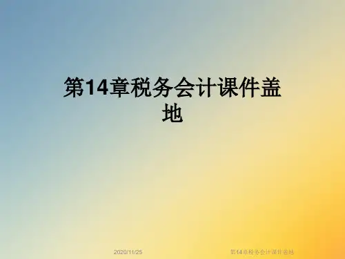 第14章税务会计课件盖地
