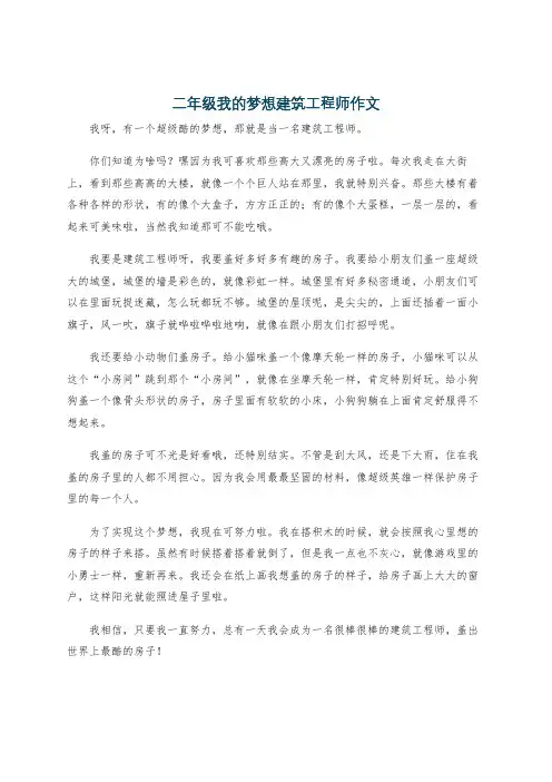 二年级我的梦想建筑工程师作文