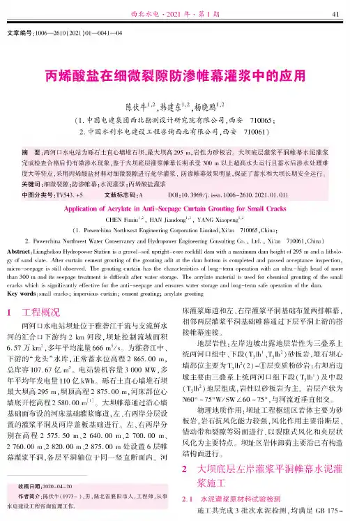 丙烯酸盐在细微裂隙防渗帷幕灌浆中的应用