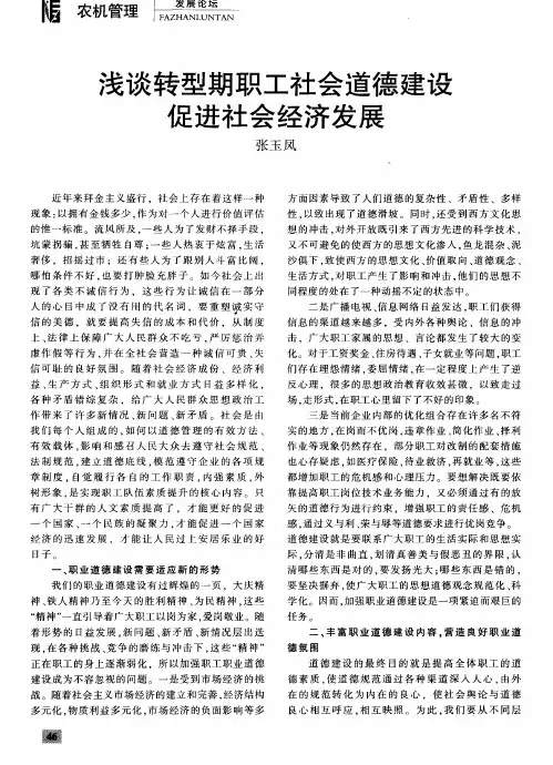 浅谈转型期职工社会道德建设促进社会经济发展