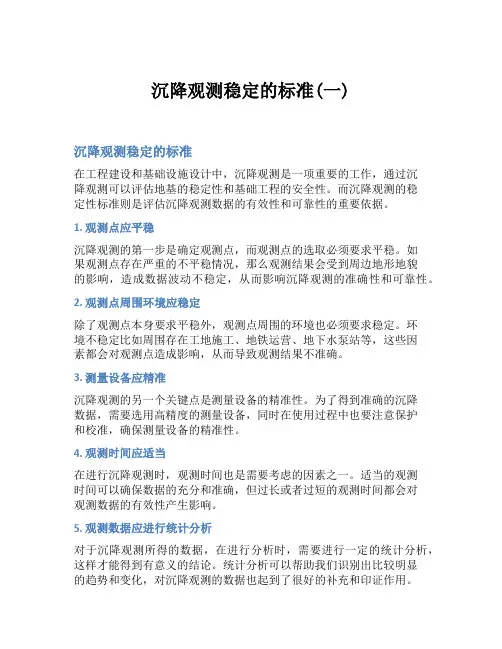 沉降观测稳定的标准(一)