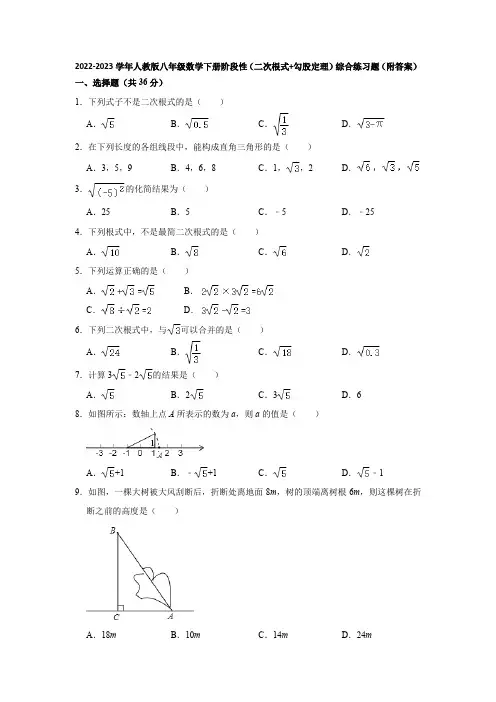 2022-2023学年人教版八年级数学下册阶段性(二次根式+勾股定理)综合练习题(附答案)