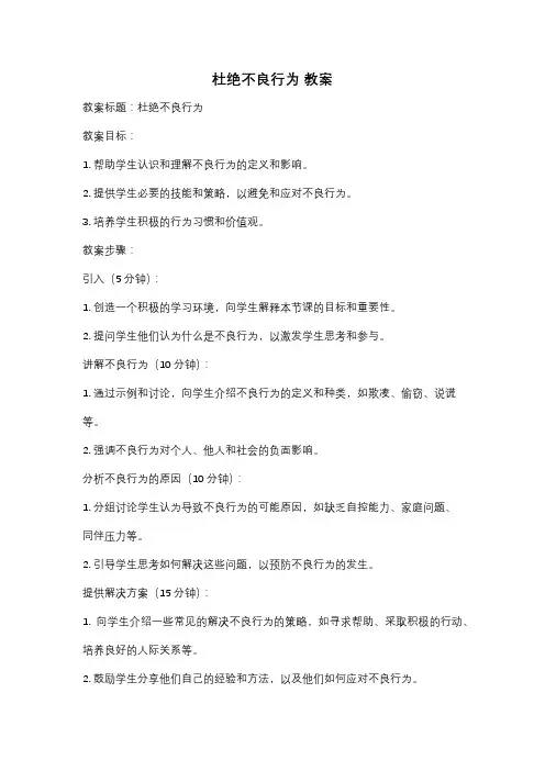 杜绝不良行为 教案
