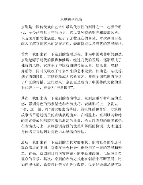 京剧调研报告