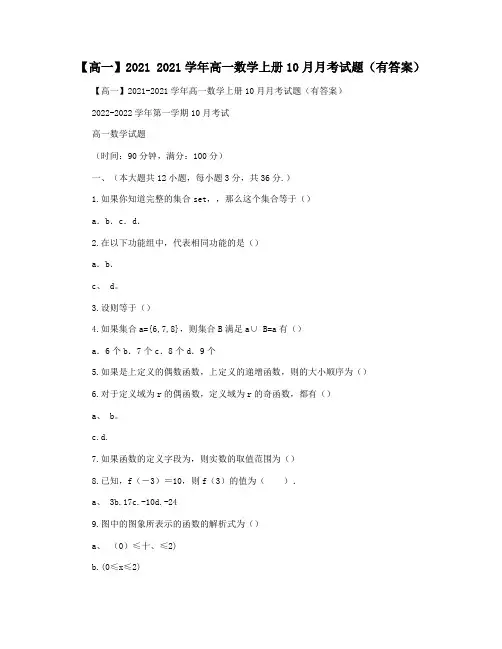 【高一】2021 2021学年高一数学上册10月月考试题(有答案)
